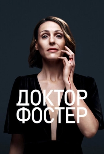 Доктор Фостер () онлайн