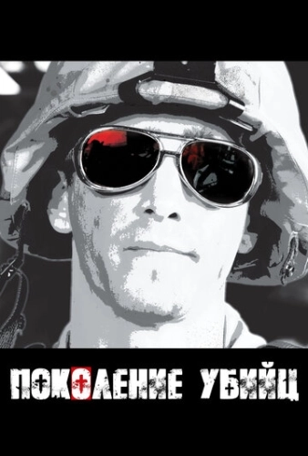 Поколение убийц () онлайн