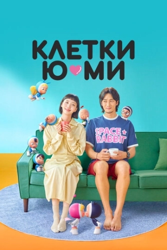 Клетки Ю-ми () онлайн