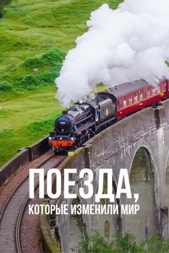 Поезда, которые изменили мир () онлайн