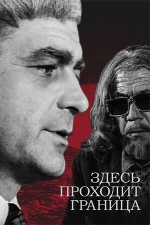 Здесь проходит граница () онлайн