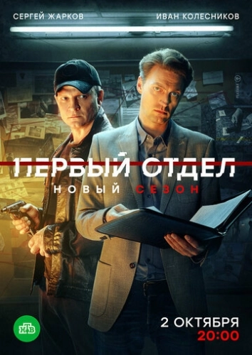 Первый отдел () онлайн