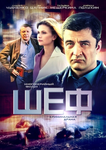Шеф () онлайн