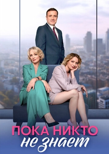 Пока никто не знает () онлайн