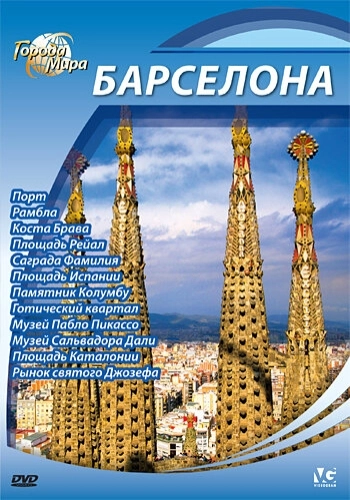 Города мира () смотреть онлайн