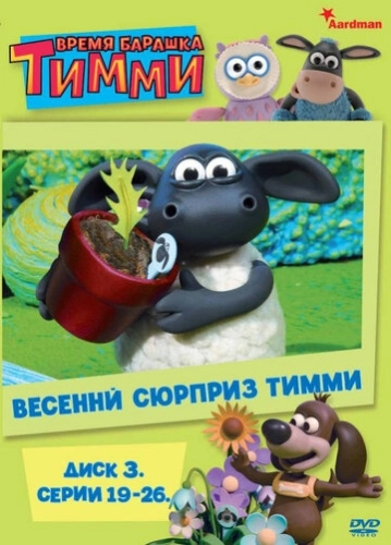 Барашек Тимми () онлайн