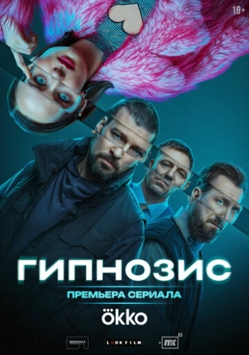 Гипнозис () смотреть онлайн