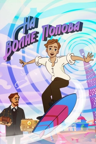 На волне Попова () смотреть онлайн