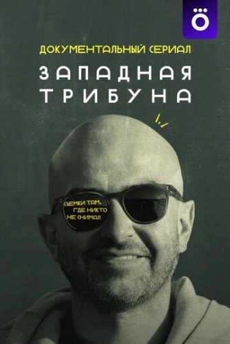 Западная трибуна () смотреть онлайн