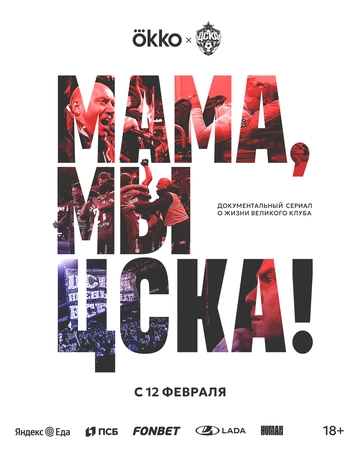 Мама, мы – ЦСКА! () смотреть онлайн