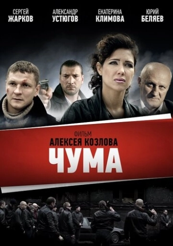 Чума () онлайн
