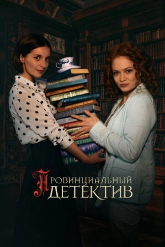 Провинциальный детектив () смотреть онлайн