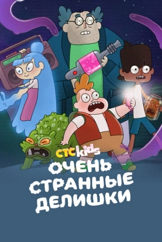 Очень стрёмные дела () смотреть онлайн