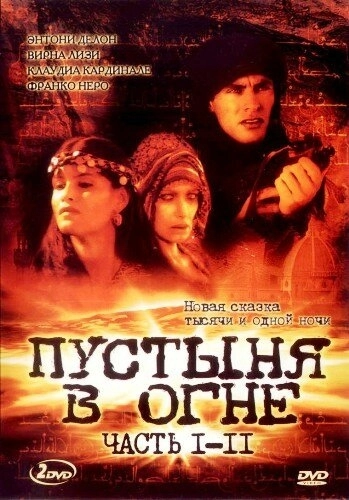 Пустыня в огне () смотреть онлайн