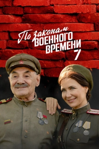 По законам военного времени () смотреть онлайн