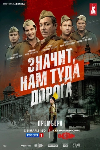 Значит, нам туда дорога () смотреть онлайн