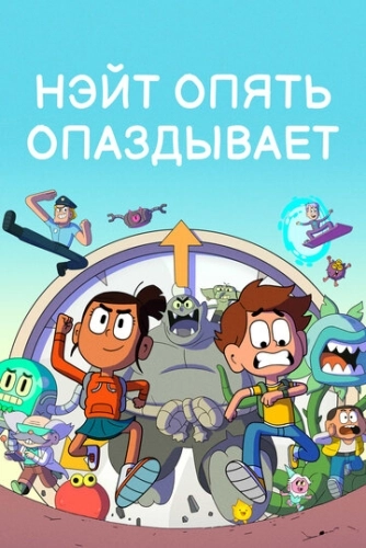 Нэйт опять опаздывает () смотреть онлайн