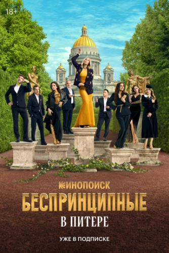 Беспринципные в Питере () смотреть онлайн