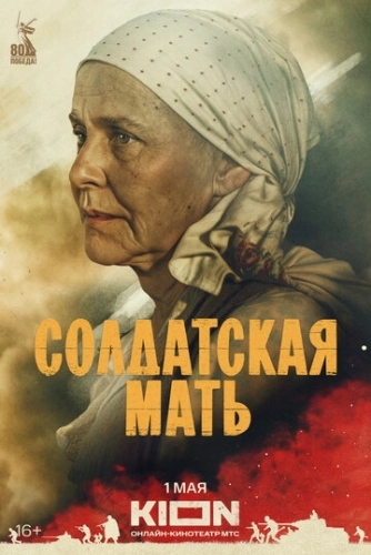 Солдатская мать () смотреть онлайн