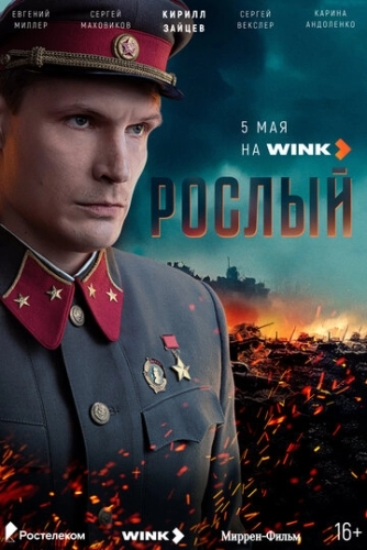 Рослый () смотреть онлайн