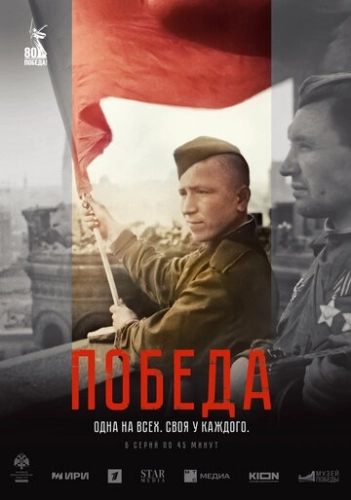Победа () смотреть онлайн